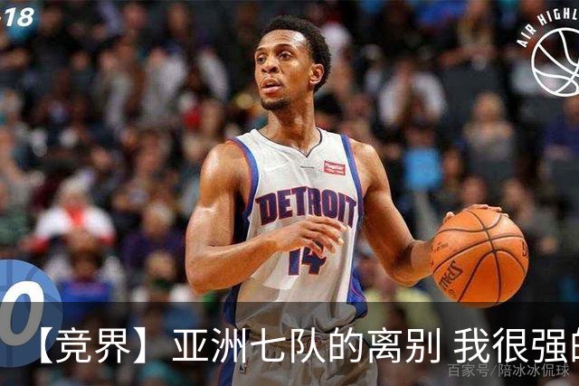 【竞界】亚洲七队的离别 我很强的幻觉破灭