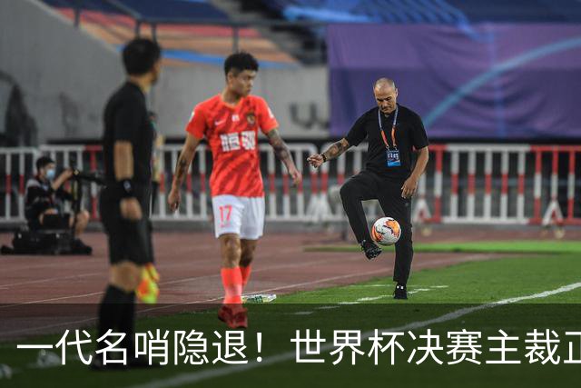 一代名哨隐退！世界杯决赛主裁正式退役，两次执法阿根廷均输球