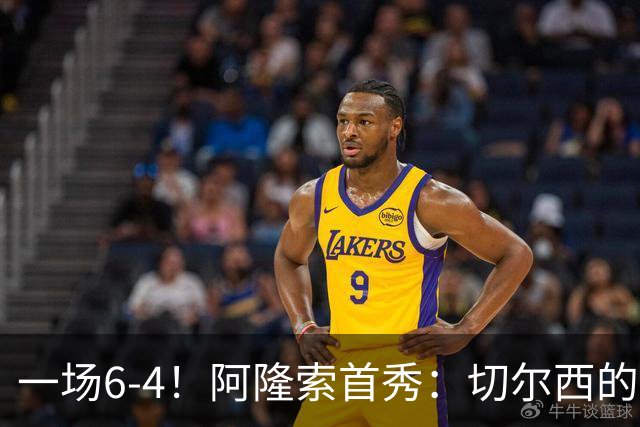 一场6-4！阿隆索首秀：切尔西的矛，纸糊的盾。佩德罗替补三球！