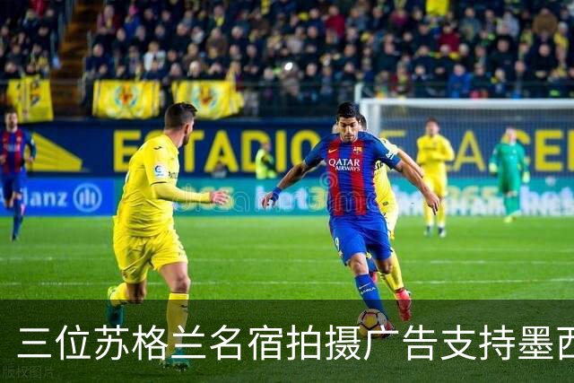 三位苏格兰名宿拍摄广告支持墨西哥：我们在主场能和任何对手抗衡