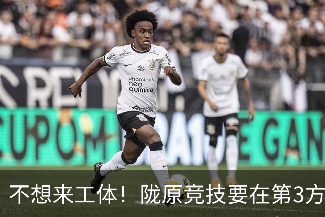 不想来工体！陇原竞技要在第3方场地踢足协杯，国安可不接受违规