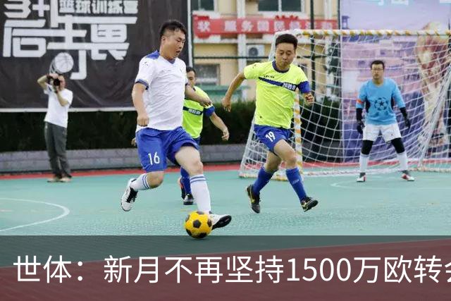 世体：新月不再坚持1500万欧转会费，愿意放行坎塞洛