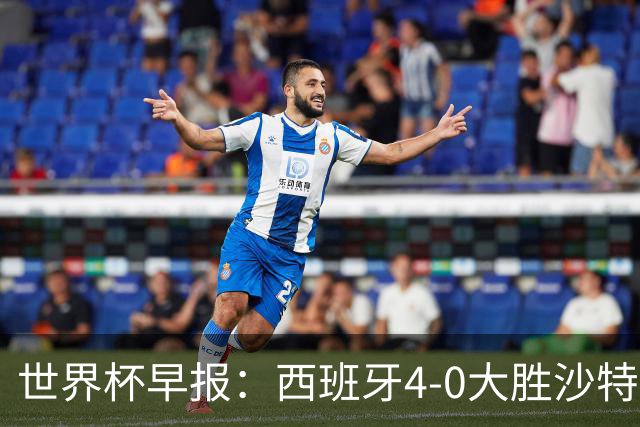 世界杯早报：西班牙4-0大胜沙特，亚马尔首球；十人比利时0-0伊朗