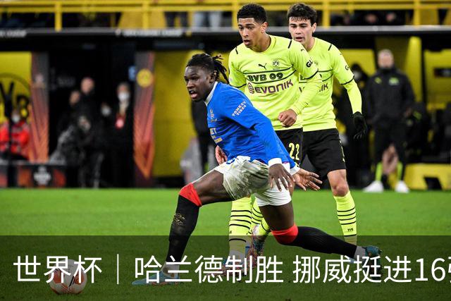 世界杯｜哈兰德制胜 挪威挺进16强将战巴西