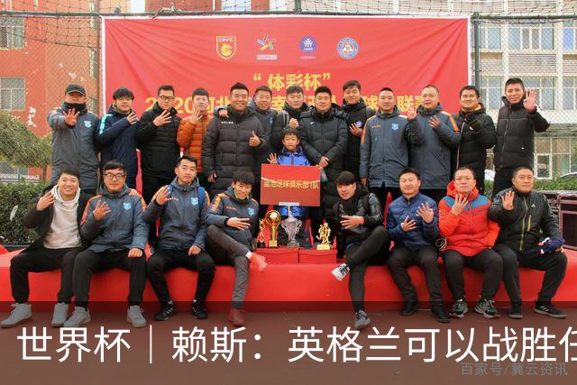 世界杯｜赖斯：英格兰可以战胜任何对手