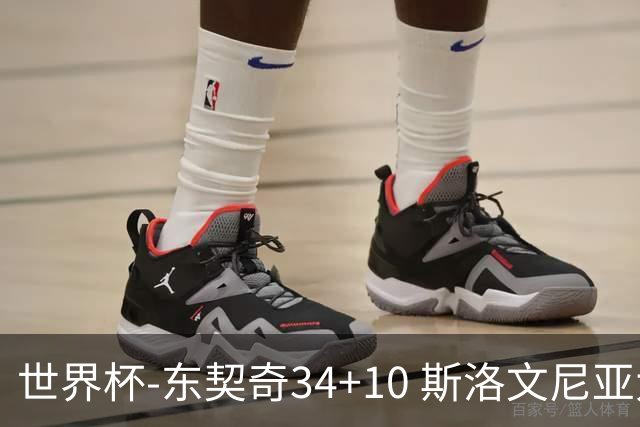 世界杯-东契奇34+10 斯洛文尼亚大胜格鲁吉亚