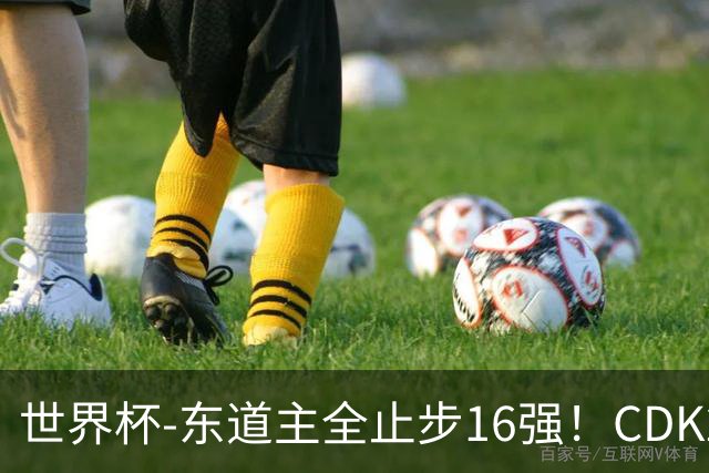 世界杯-东道主全止步16强！CDK2射1传 比利时4-1淘汰美国