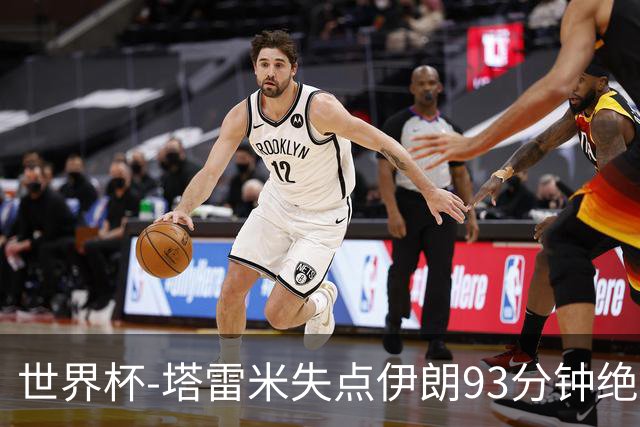 世界杯-塔雷米失点伊朗93分钟绝杀球被吹 埃及1-1获小组第二