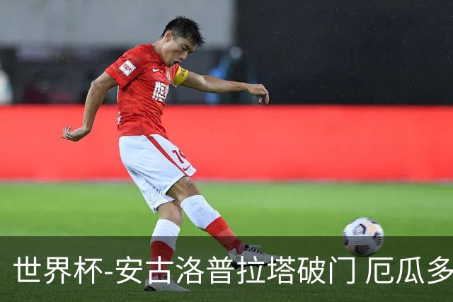 世界杯-安古洛普拉塔破门 厄瓜多尔2-1逆转德国出线