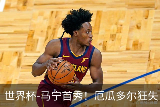 世界杯-马宁首秀！厄瓜多尔狂失良机0-0送库拉索拿队史首分