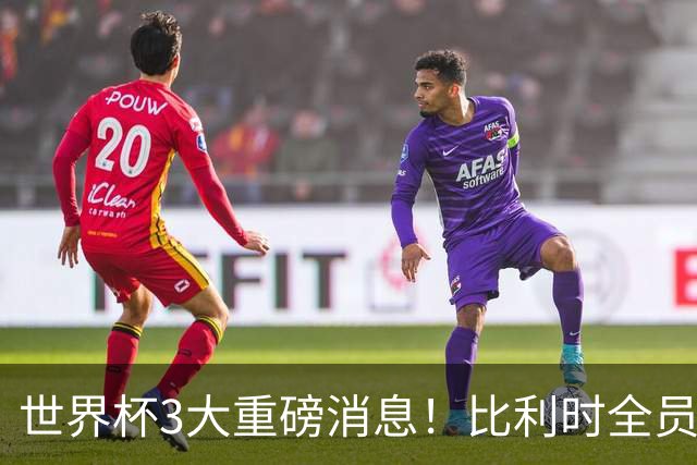 世界杯3大重磅消息！比利时全员遭突击尿检，特朗普暴怒彻查足协，C罗退出国家队迎来大反转