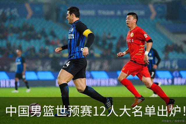 中国男篮世预赛12人大名单出炉！庞峥麟首次入选，2米26内线新星获郭士强重用