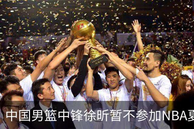 中国男篮中锋徐昕暂不参加NBA夏季联赛