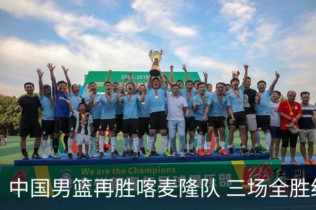 中国男篮再胜喀麦隆队 三场全胜结束国际团结杯