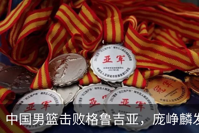 中国男篮击败格鲁吉亚，庞峥麟发挥出色未来能否取代高诗岩？
