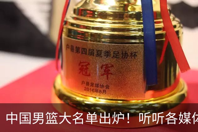 中国男篮大名单出炉！听听各媒体专家的点评，苏群：只为男篮未来