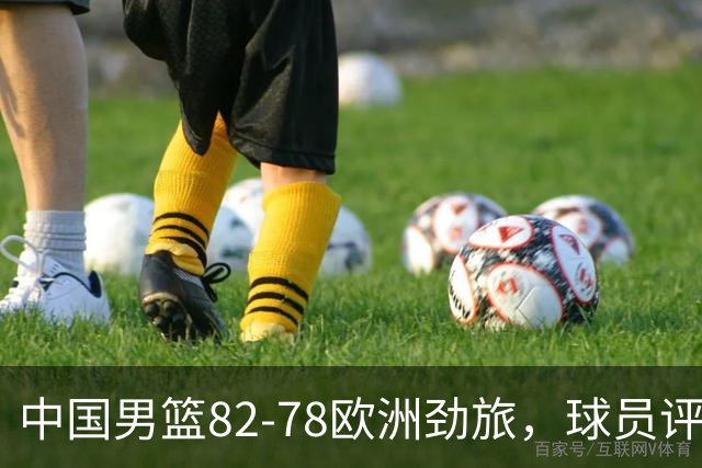 中国男篮82-78欧洲劲旅，球员评分：3人满分，3人及格，徐昕战神