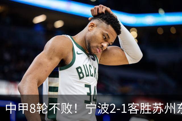 中甲8轮不败！宁波2-1客胜苏州东吴 庞开元传射 东吴仍处降级区