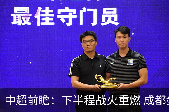 中超前瞻：下半程战火重燃 成都剑指三分申花求反弹