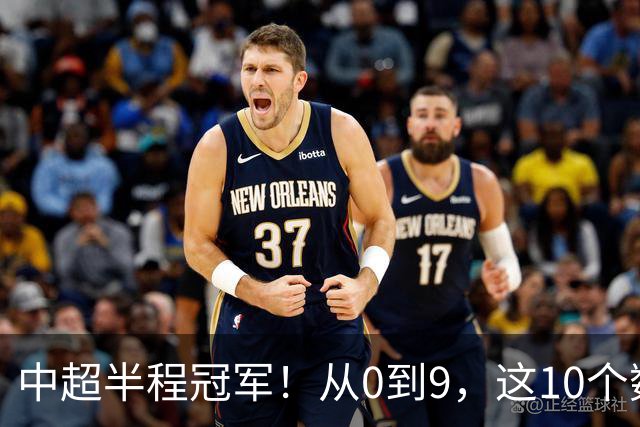 中超半程冠军！从0到9，这10个数字读懂成都蓉城的拼搏进取