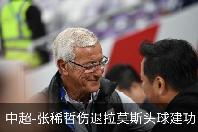 中超-张稀哲伤退拉莫斯头球建功 国安1-0双杀三镇