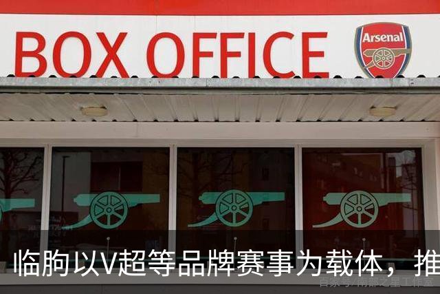 临朐以V超等品牌赛事为载体，推动“体育+文旅+消费”融合发展