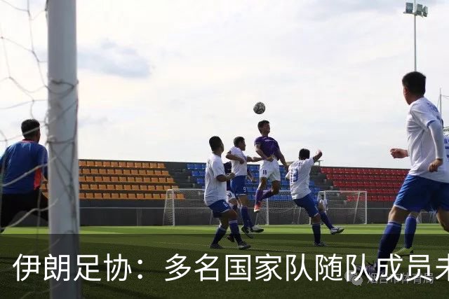 伊朗足协：多名国家队随队成员未获签证 美国违背国际体育规则
