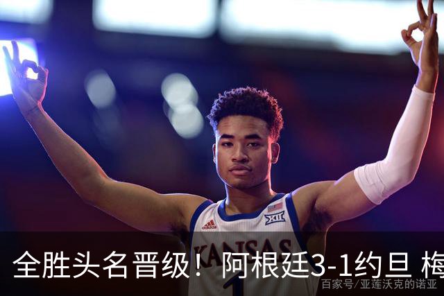 全胜头名晋级！阿根廷3-1约旦 梅西任意球破门打进世界杯第19球