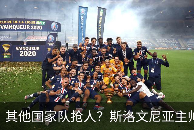 其他国家队抢人？斯洛文尼亚主帅：会在合适的时候召入托帕洛维奇