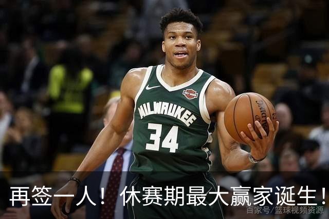 再签一人！休赛期最大赢家诞生！组豪华阵容力争时隔44年夺冠