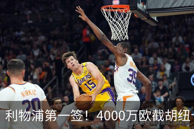 利物浦第一签！4000万欧截胡纽卡 拿下22岁西班牙国脚