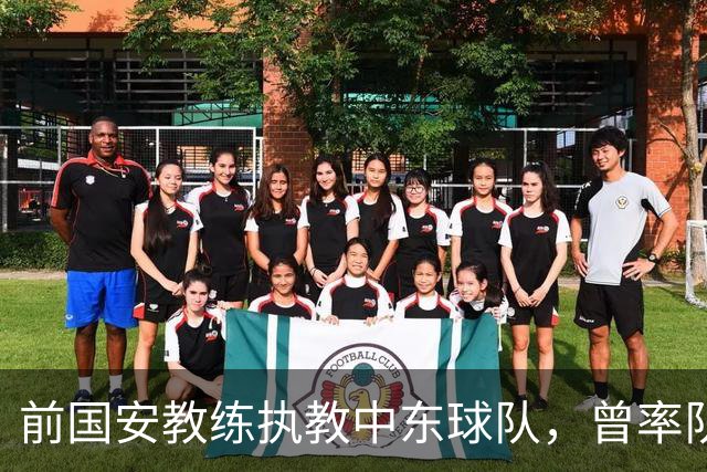 前国安教练执教中东球队，曾率队踢亚冠联赛，培养出多位球队核心
