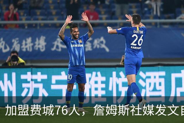 加盟费城76人，詹姆斯社媒发文自勉，引用《道德经》名言，但将出处错写成《孙子兵法》