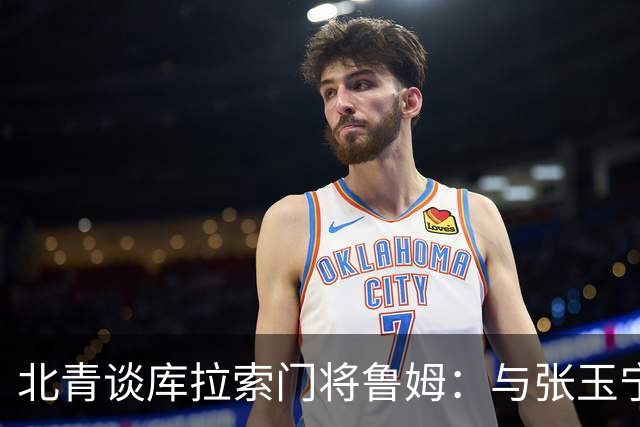 北青谈库拉索门将鲁姆：与张玉宁瓦科当过队友，还曾被张玉宁破门