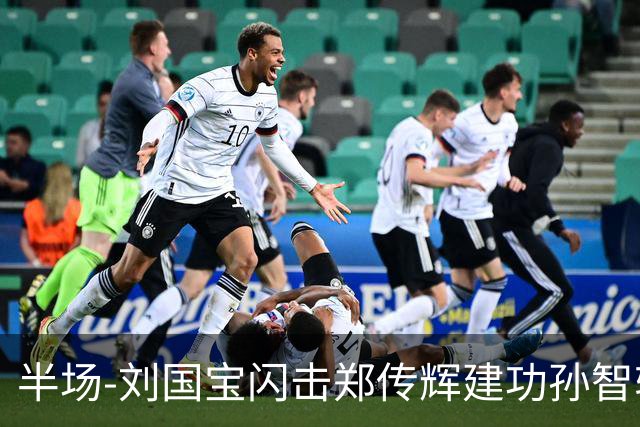 半场-刘国宝闪击郑传辉建功孙智轩头球破门 青岛海牛2-1无锡吴钩