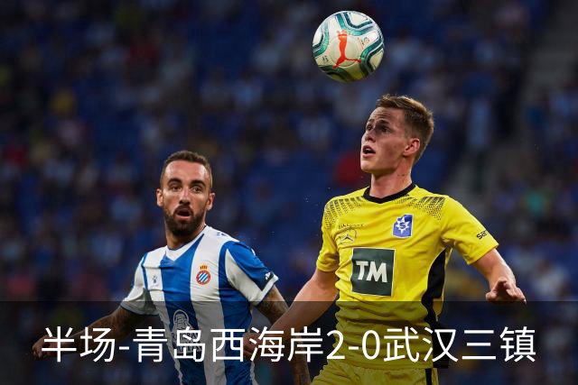 半场-青岛西海岸2-0武汉三镇