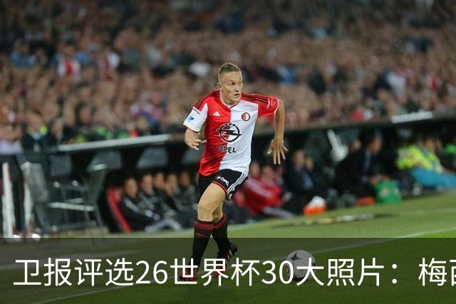 卫报评选26世界杯30大照片：梅西角旗“圣殿”排第一
