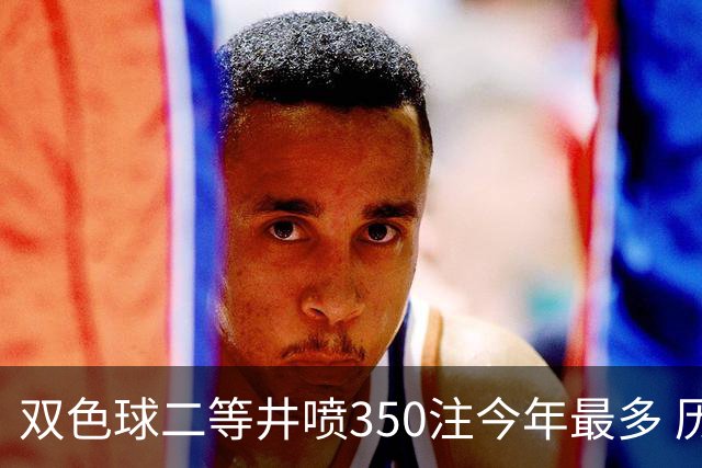 双色球二等井喷350注今年最多 历史纪录仍需仰望