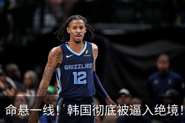 命悬一线！韩国彻底被逼入绝境！8个小组第三名额仅剩1席，生死全靠赌运气