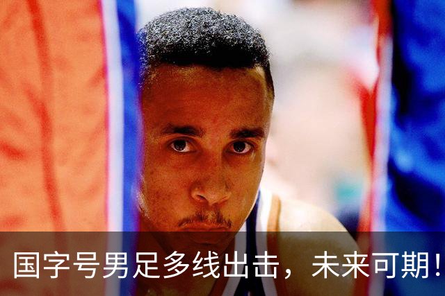 国字号男足多线出击，未来可期！
