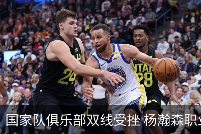 国家队俱乐部双线受挫 杨瀚森职业生涯进入至暗时刻？