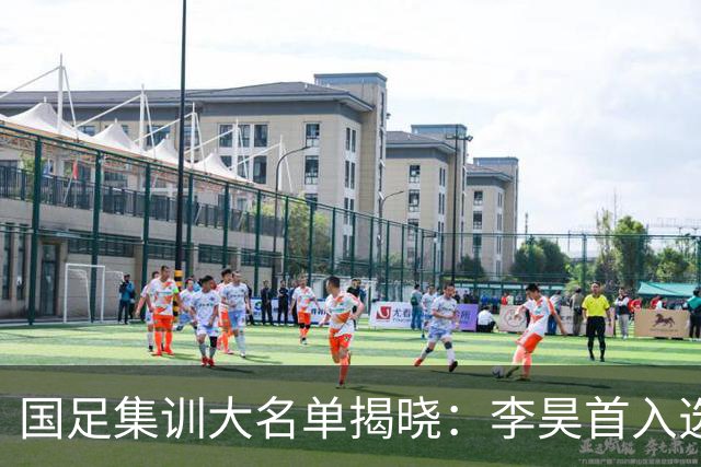 国足集训大名单揭晓：李昊首入选，武磊重回国家队冲击百场里程碑