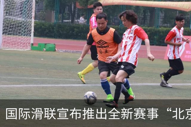 国际滑联宣布推出全新赛事“北京28”