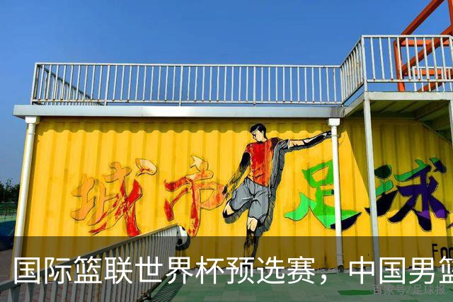 国际篮联世界杯预选赛，中国男篮不敌日本男篮