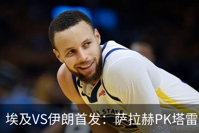 埃及VS伊朗首发：萨拉赫PK塔雷米 特雷泽盖先发马尔穆什替补