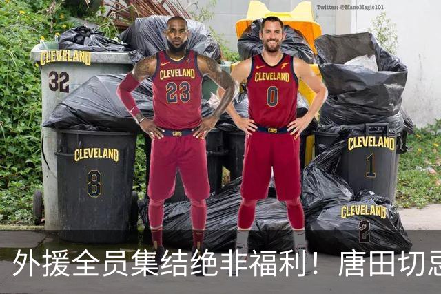 外援全员集结绝非福利！唐田切忌盲目堆首发，合理轮换乃破局密钥
