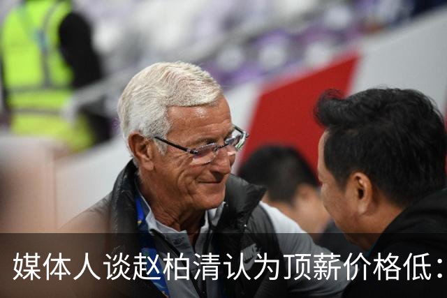 媒体人谈赵柏清认为顶薪价格低：理论上最低80万 应该不会这么少