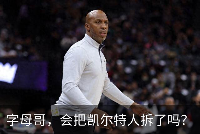 字母哥，会把凯尔特人拆了吗？