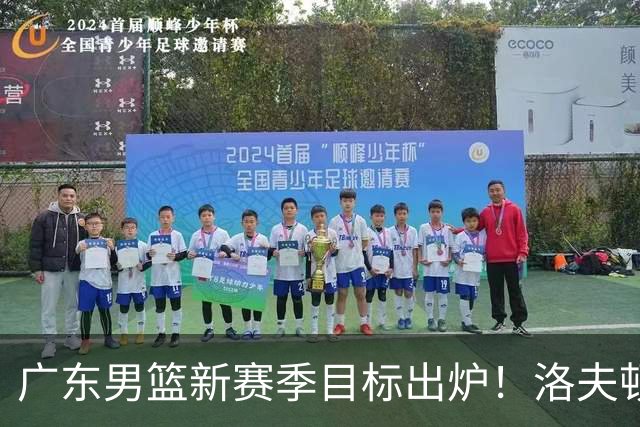 广东男篮新赛季目标出炉！洛夫顿有望加盟，杜锋爱徒或迎来机会