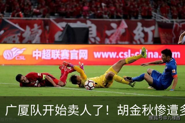 广厦队开始卖人了！胡金秋惨遭多队哄抢，或加盟广东驰援杜锋？